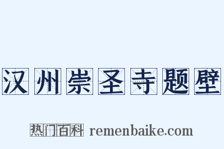 汉州崇圣寺题壁是什么意思的图片